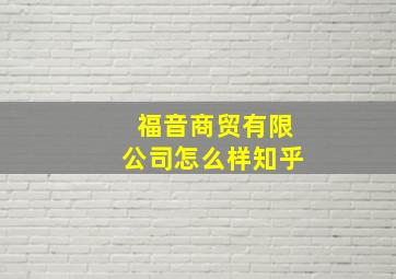 福音商贸有限公司怎么样知乎