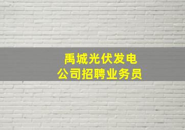 禹城光伏发电公司招聘业务员