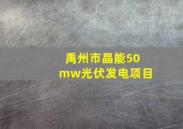 禹州市晶能50mw光伏发电项目