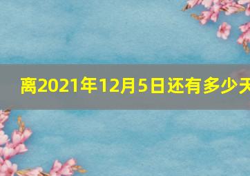 离2021年12月5日还有多少天