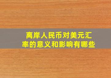 离岸人民币对美元汇率的意义和影响有哪些