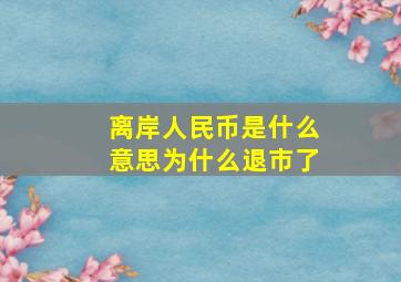 离岸人民币是什么意思为什么退市了