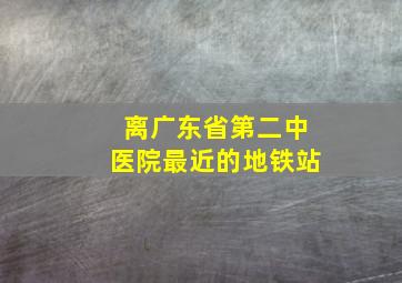 离广东省第二中医院最近的地铁站