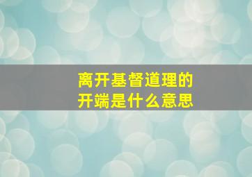 离开基督道理的开端是什么意思