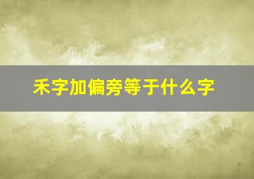 禾字加偏旁等于什么字