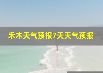 禾木天气预报7天天气预报