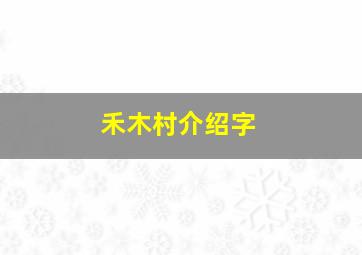 禾木村介绍字