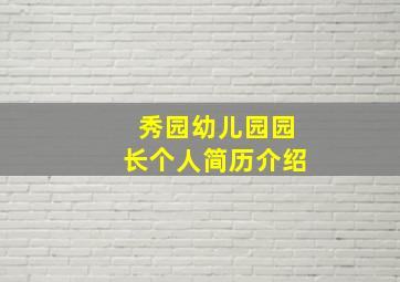 秀园幼儿园园长个人简历介绍