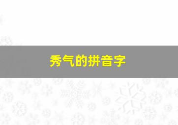 秀气的拼音字