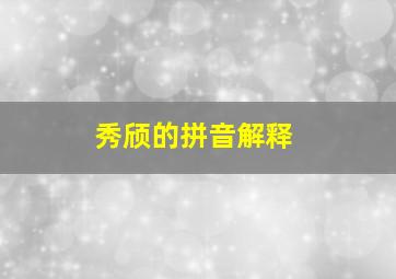 秀颀的拼音解释