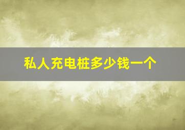 私人充电桩多少钱一个