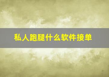 私人跑腿什么软件接单