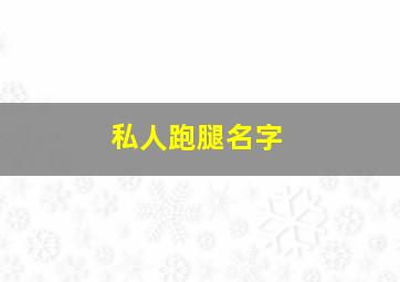 私人跑腿名字