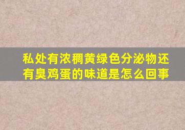 私处有浓稠黄绿色分泌物还有臭鸡蛋的味道是怎么回事