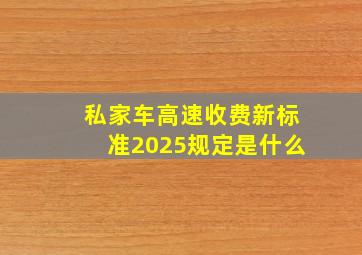 私家车高速收费新标准2025规定是什么