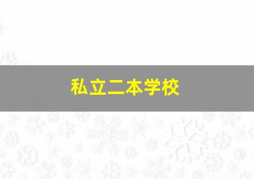 私立二本学校