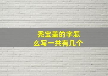 秃宝盖的字怎么写一共有几个