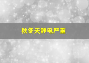 秋冬天静电严重