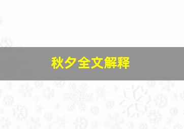 秋夕全文解释