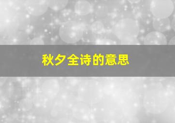 秋夕全诗的意思