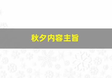 秋夕内容主旨