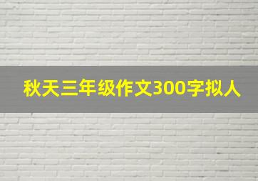 秋天三年级作文300字拟人