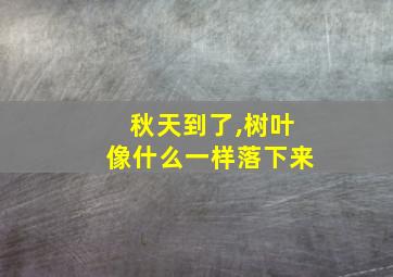 秋天到了,树叶像什么一样落下来