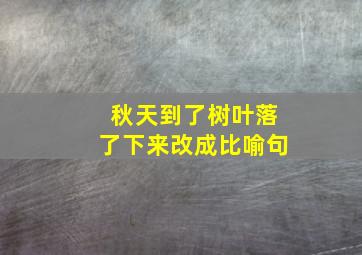 秋天到了树叶落了下来改成比喻句