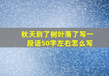 秋天到了树叶落了写一段话50字左右怎么写