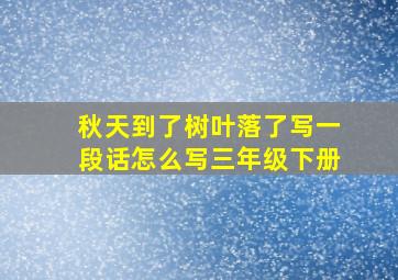 秋天到了树叶落了写一段话怎么写三年级下册