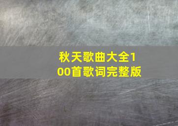 秋天歌曲大全100首歌词完整版