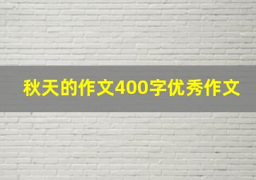 秋天的作文400字优秀作文