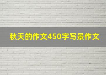 秋天的作文450字写景作文