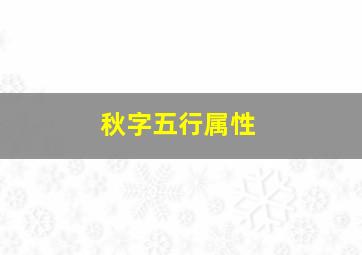 秋字五行属性