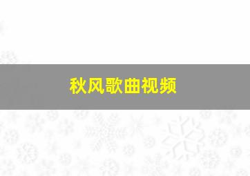 秋风歌曲视频