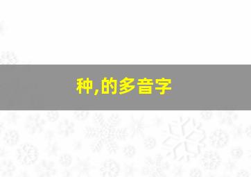 种,的多音字