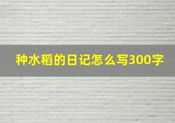 种水稻的日记怎么写300字