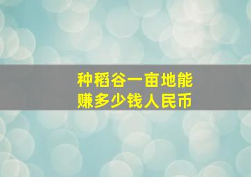 种稻谷一亩地能赚多少钱人民币