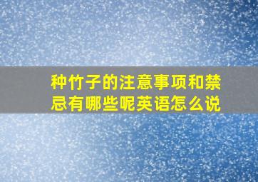 种竹子的注意事项和禁忌有哪些呢英语怎么说