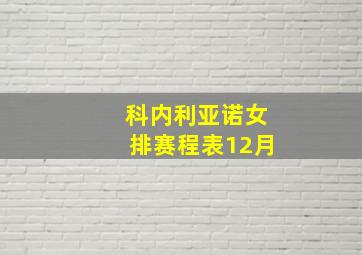 科内利亚诺女排赛程表12月