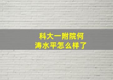 科大一附院何涛水平怎么样了