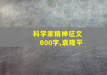 科学家精神征文800字,袁隆平