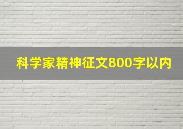 科学家精神征文800字以内