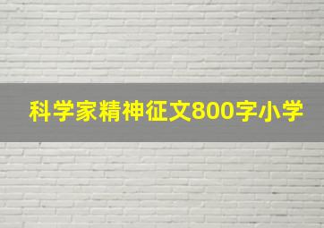 科学家精神征文800字小学