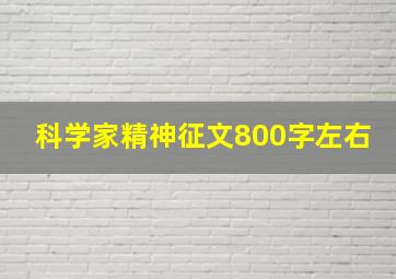 科学家精神征文800字左右