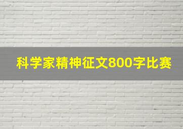 科学家精神征文800字比赛