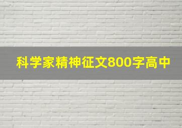 科学家精神征文800字高中