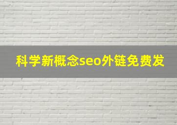 科学新概念seo外链免费发