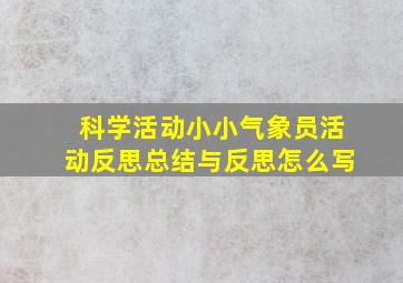 科学活动小小气象员活动反思总结与反思怎么写