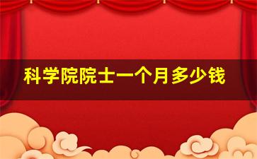 科学院院士一个月多少钱